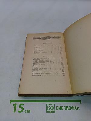 Сибирские очерки и рассказы. Часть вторая