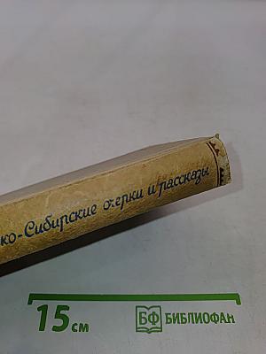 Сибирские очерки и рассказы. Часть вторая