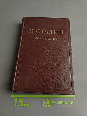 Сочинения. Том 2