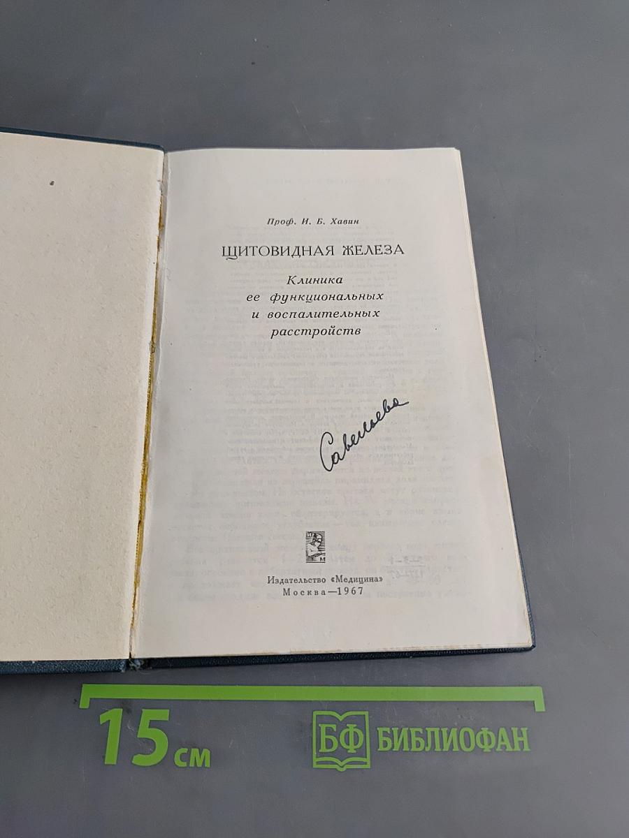 Щитовидная железа