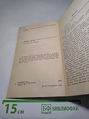 Сборник фантастических рассказов