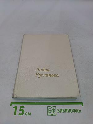 Лидия Русланова. В воспоминаниях современников