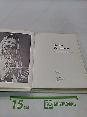 Лидия Русланова. В воспоминаниях современников