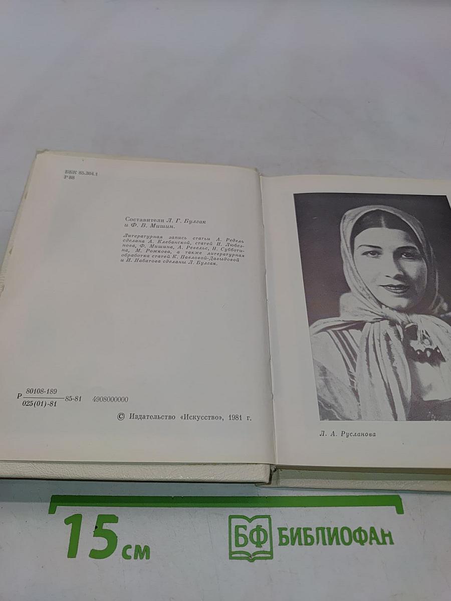 Лидия Русланова. В воспоминаниях современников