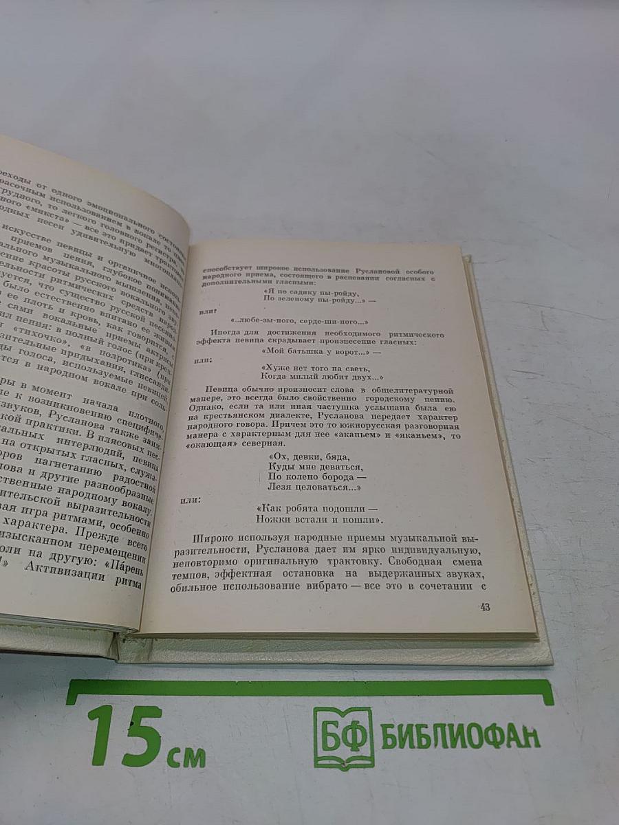 Лидия Русланова. В воспоминаниях современников