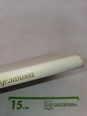 Лидия Русланова. В воспоминаниях современников
