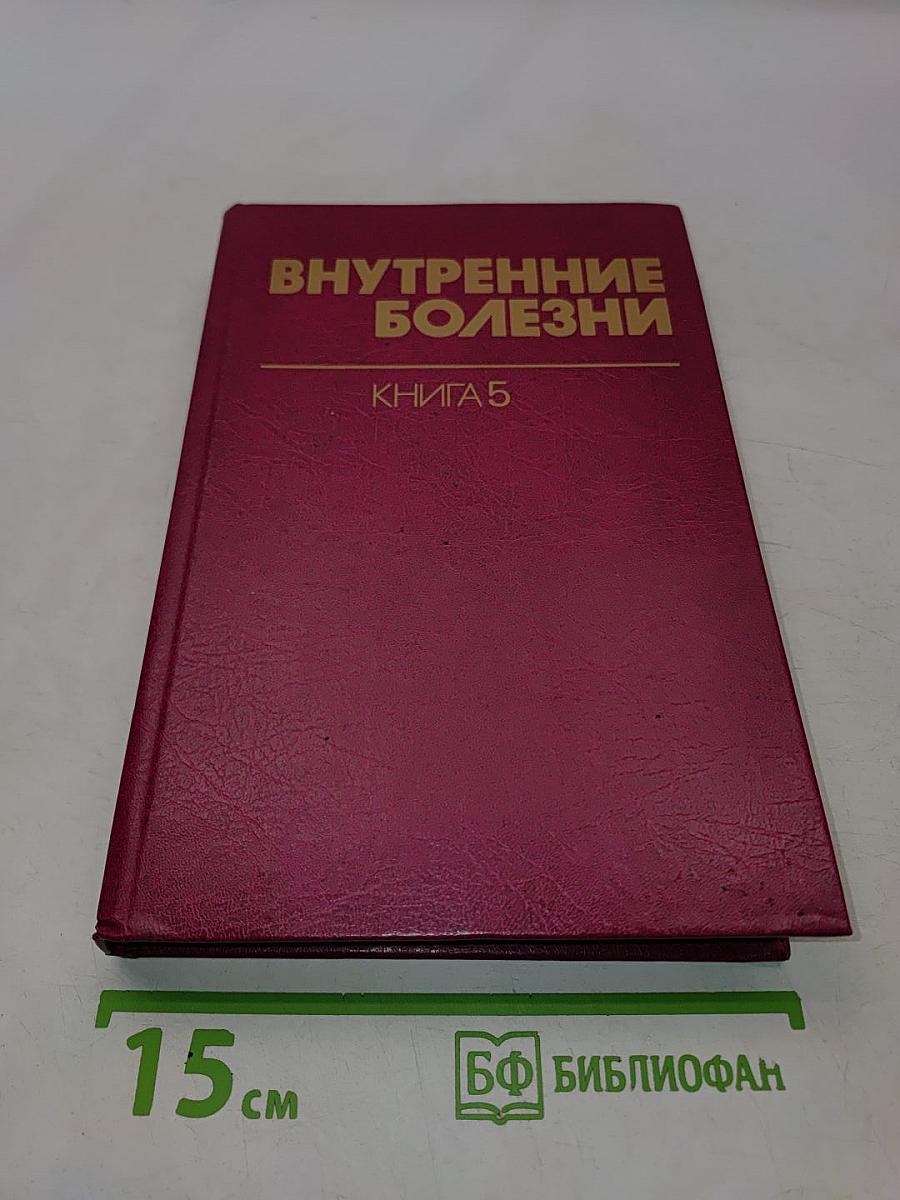 Внутренние болезни. Книга 5