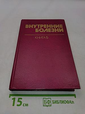 Внутренние болезни. Книга 5