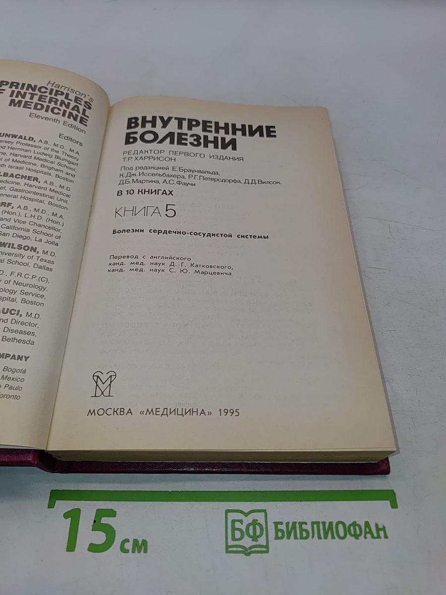 Внутренние болезни. Книга 5
