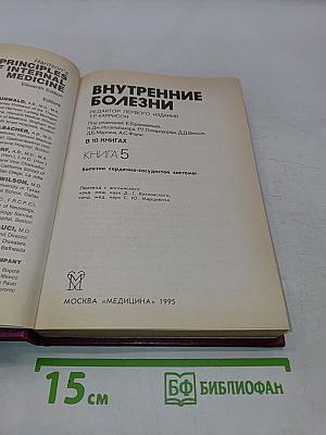 Внутренние болезни. Книга 5
