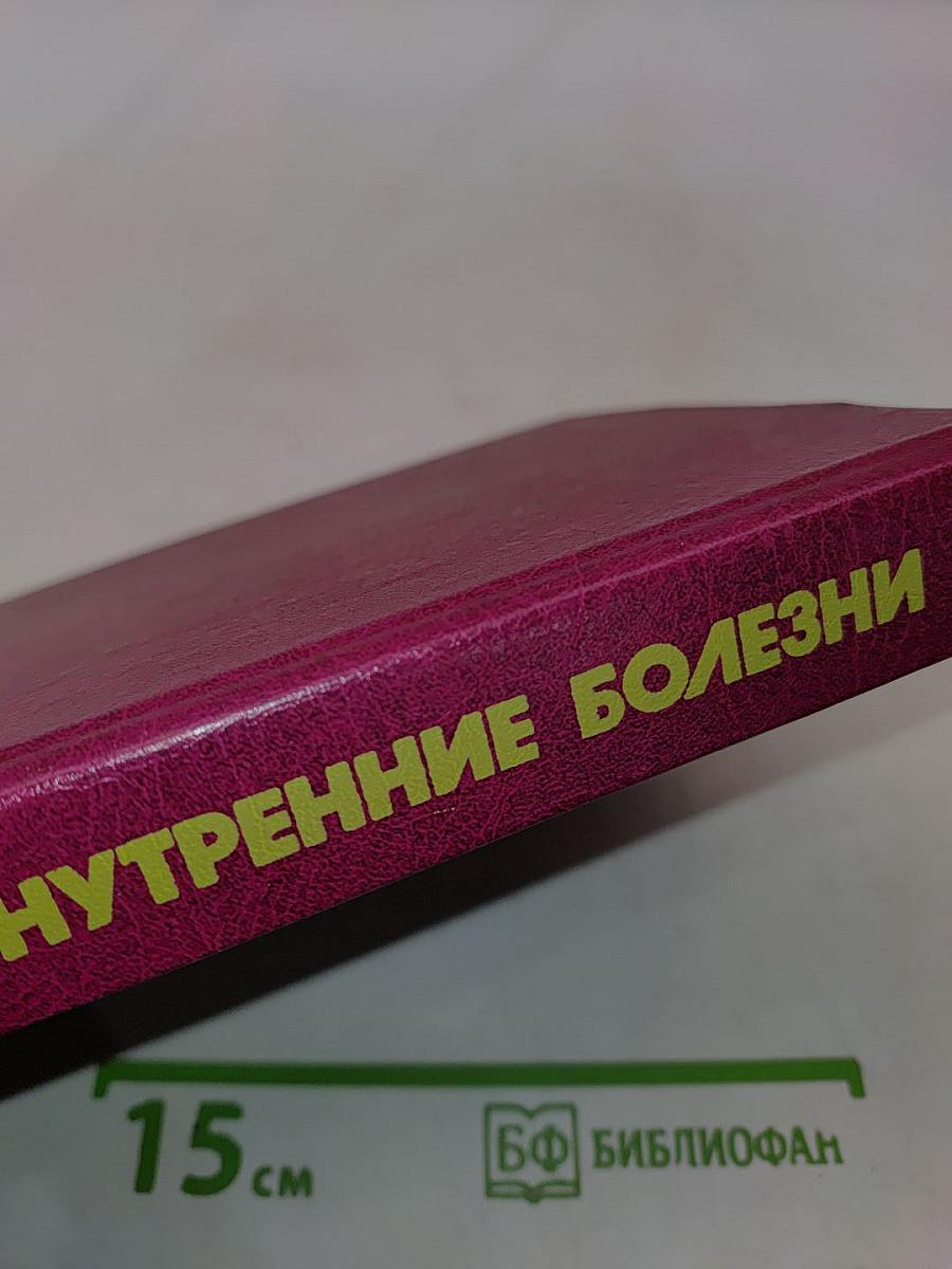 Внутренние болезни. Книга 5