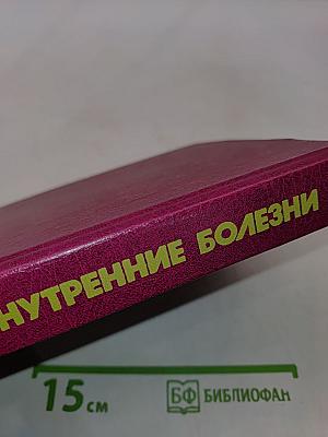 Внутренние болезни. Книга 5