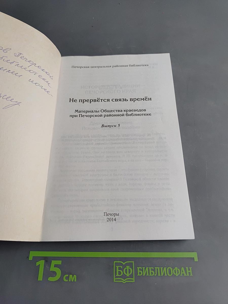Не прервётся связь времён
