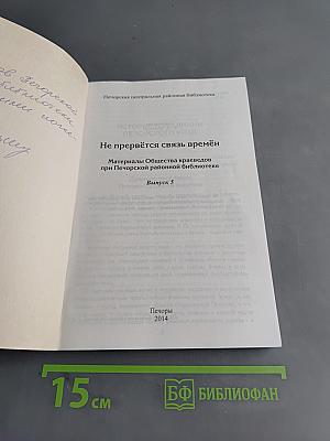 Не прервётся связь времён