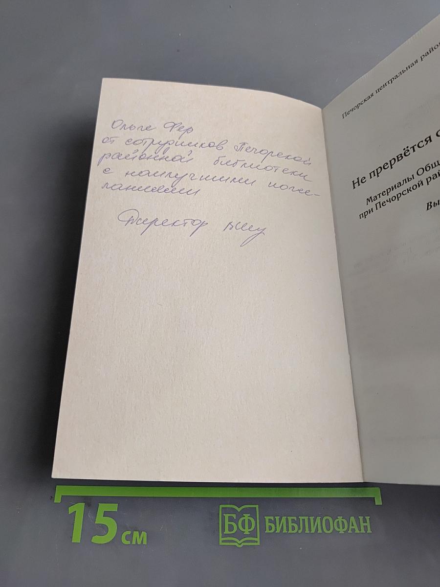 Не прервётся связь времён