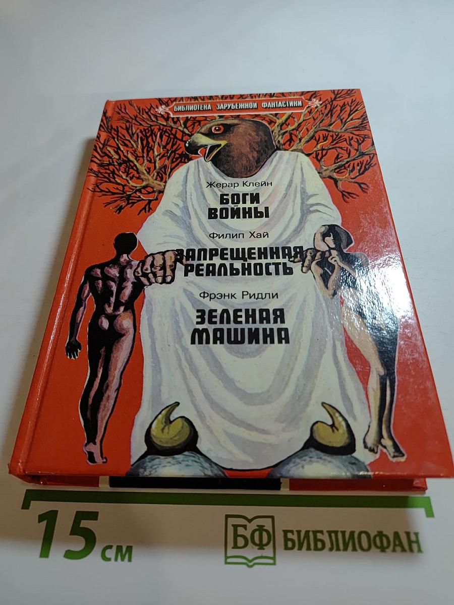 Боги войны. Запрещенная реальность. Зеленая машина