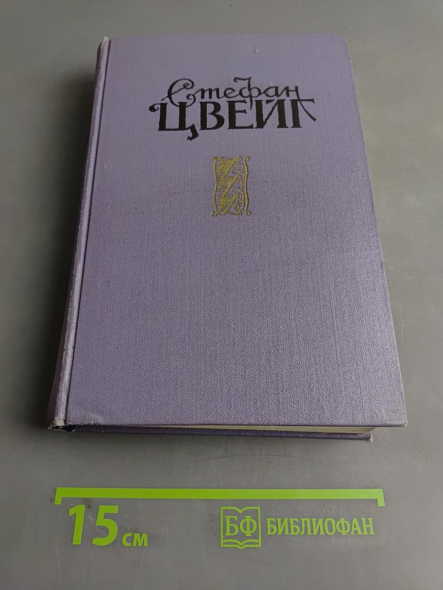 Стефан Цвейг. Новеллы