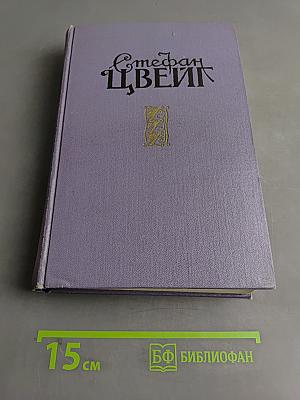 Стефан Цвейг. Новеллы