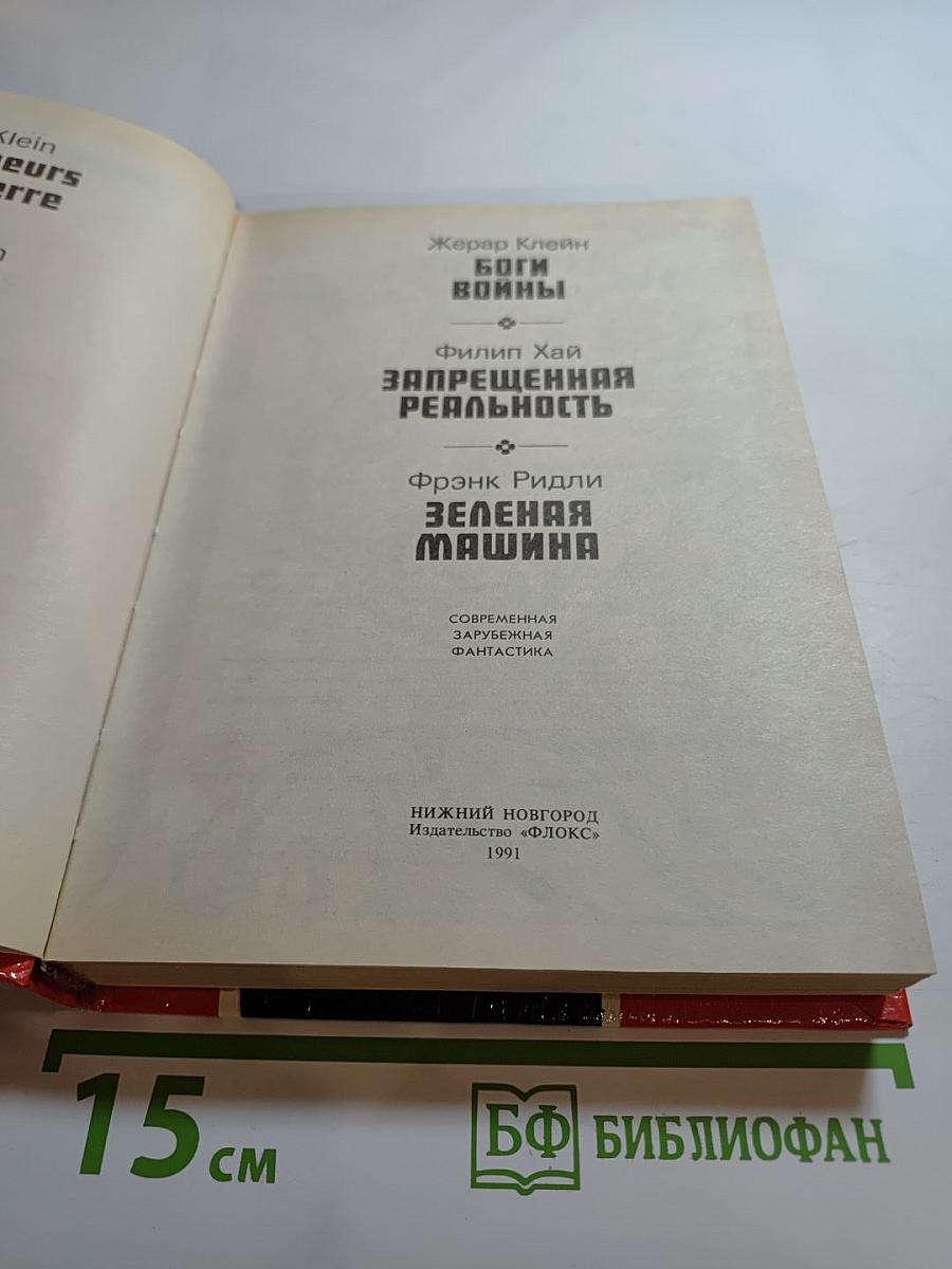Боги войны. Запрещенная реальность. Зеленая машина
