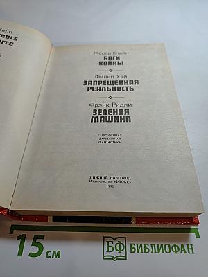 Боги войны. Запрещенная реальность. Зеленая машина