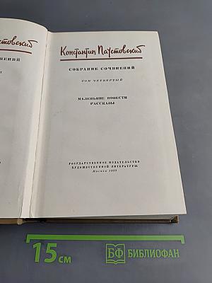 Собрание сочинений. Том четвертый. Маленькие повести. Рассказы