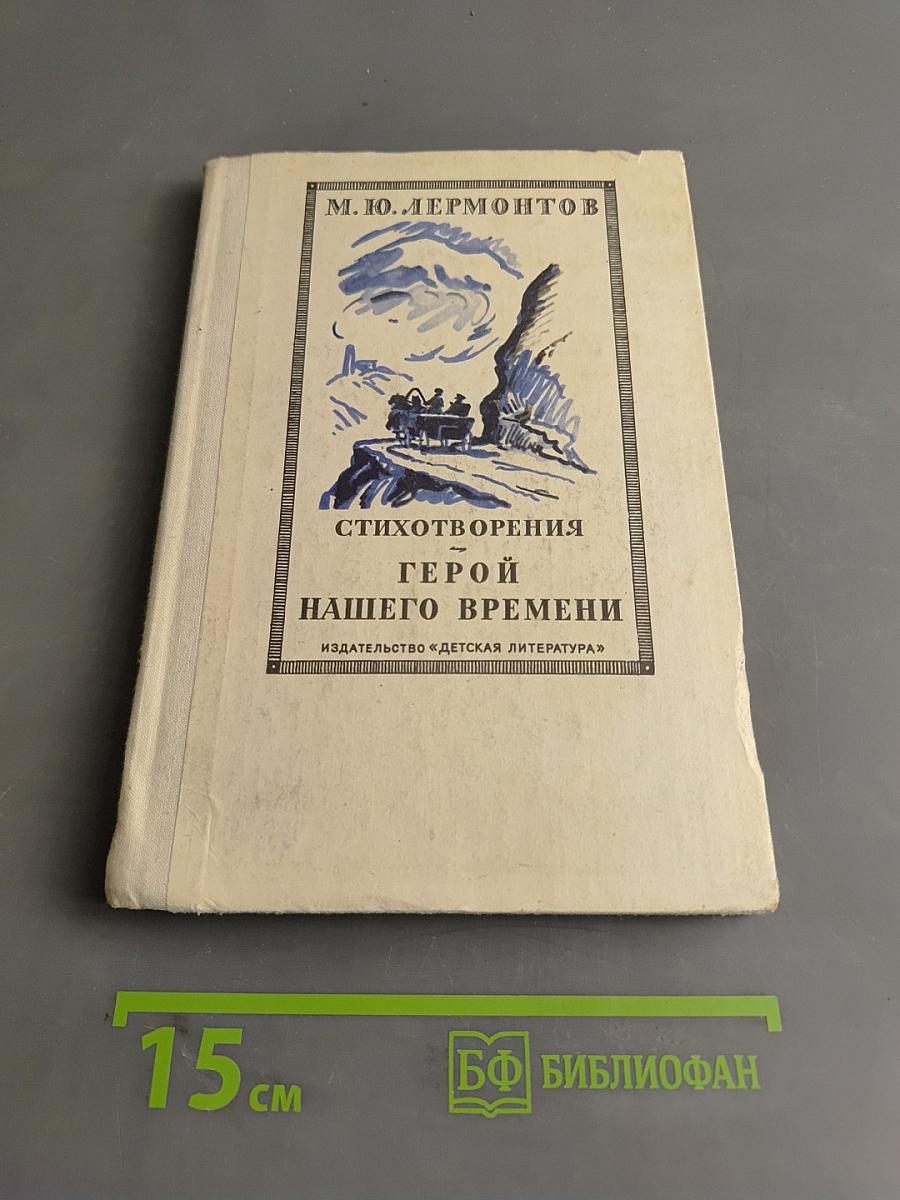 Стихотворения. Герой нашего времени