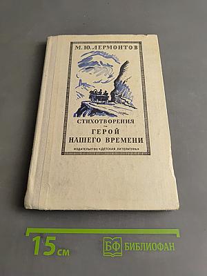 Стихотворения. Герой нашего времени