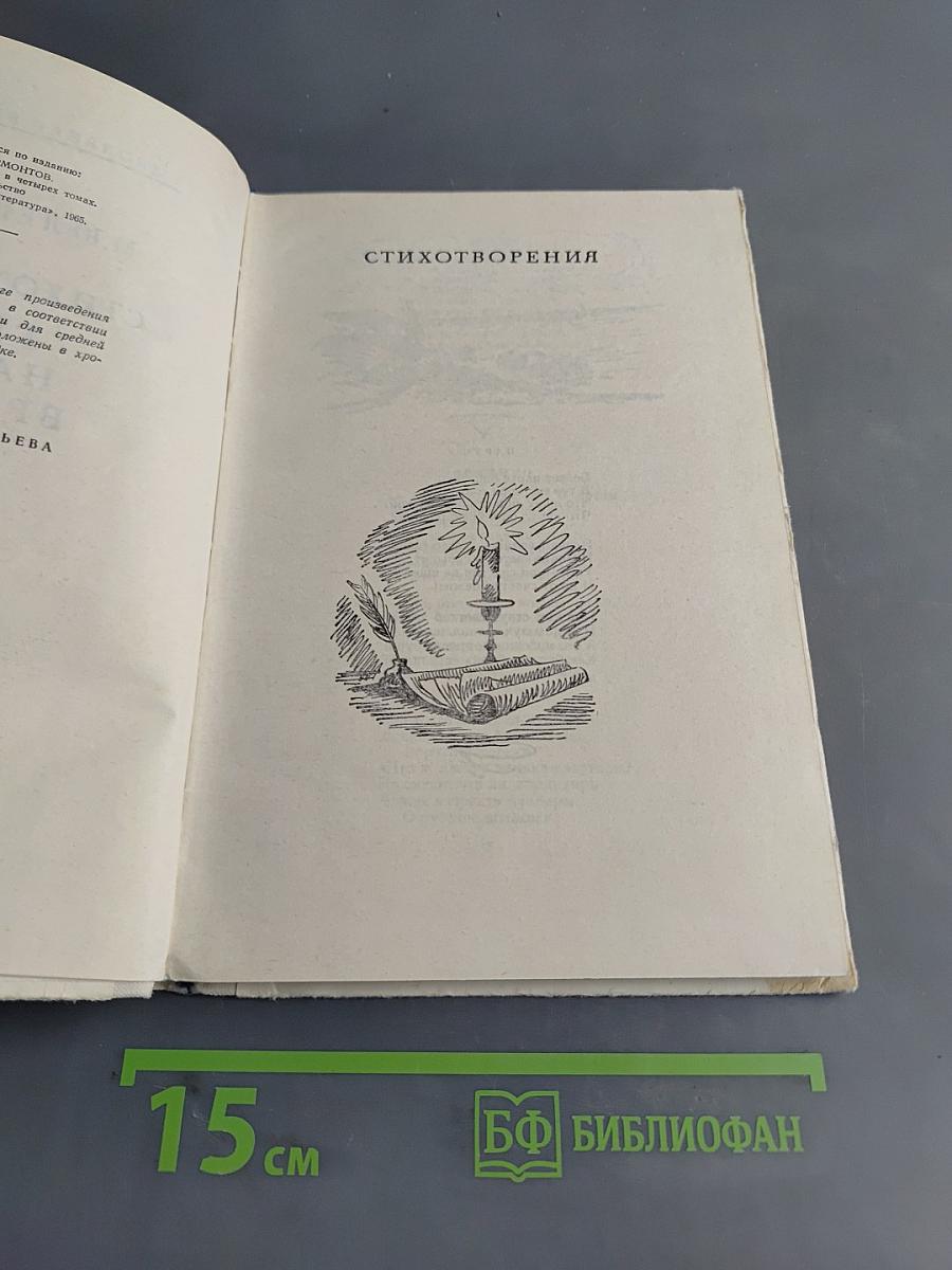 Стихотворения. Герой нашего времени