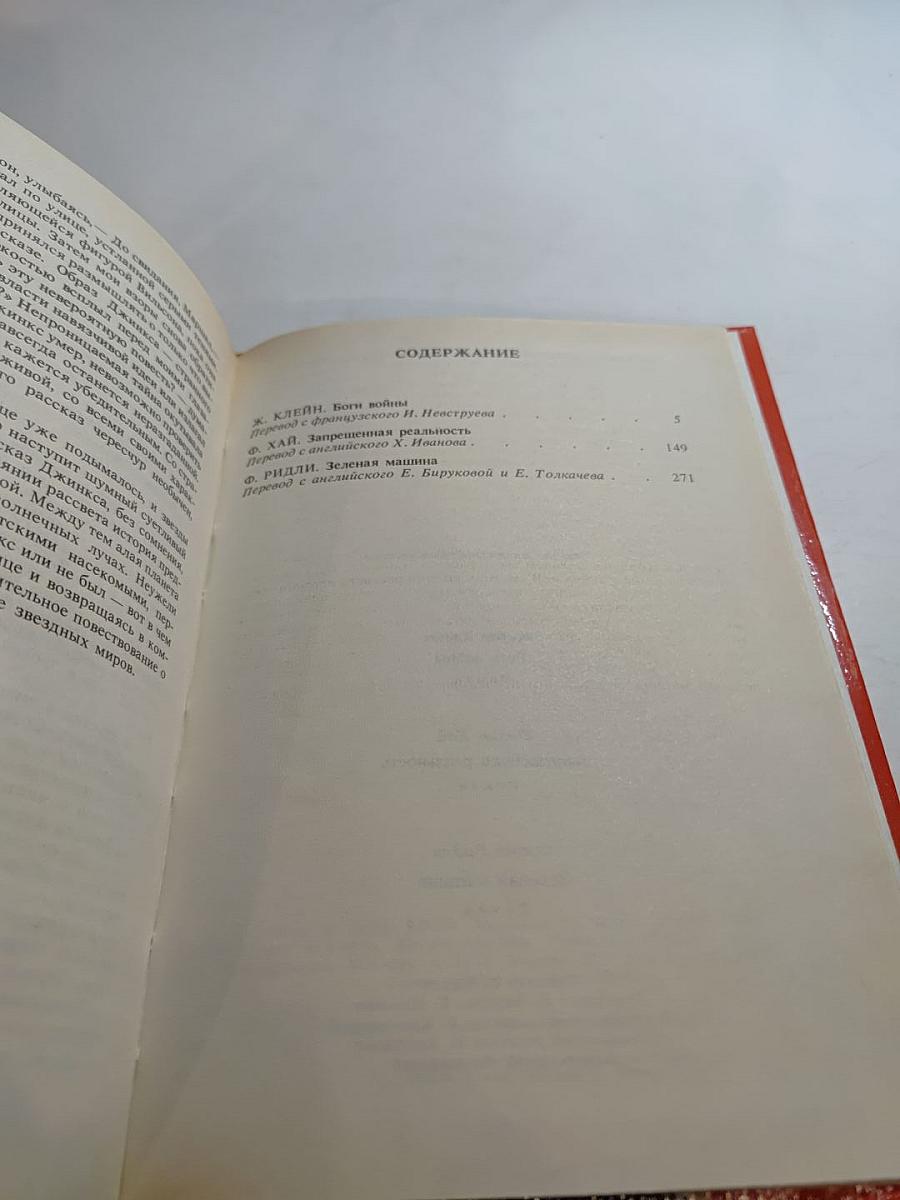 Боги войны. Запрещенная реальность. Зеленая машина