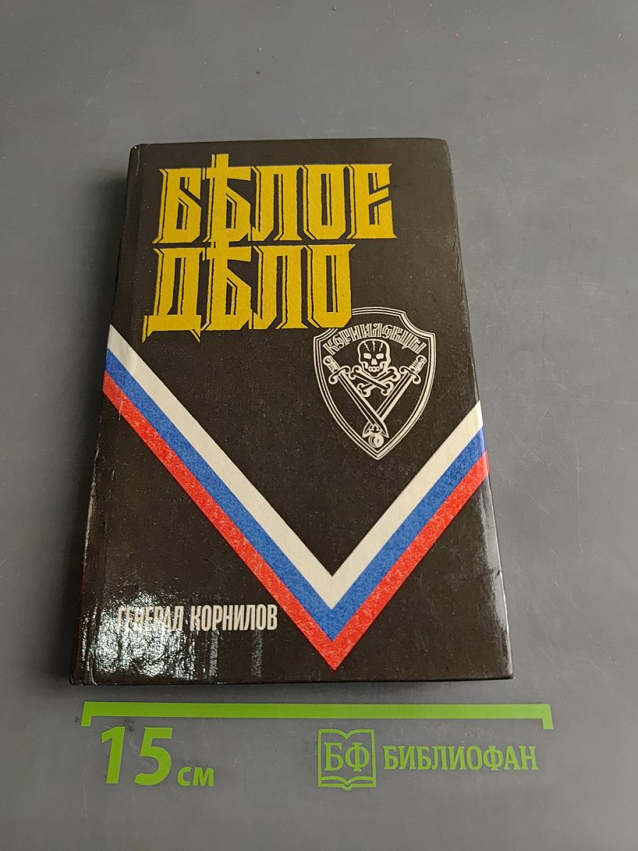 Белое дело. Борьба генерала Корнилова
