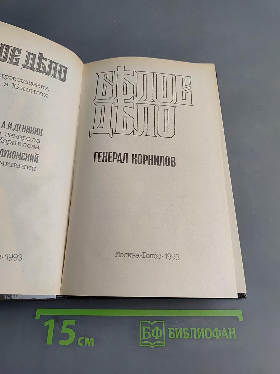 Белое дело. Борьба генерала Корнилова