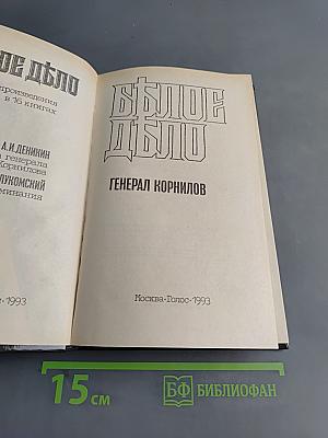 Белое дело. Борьба генерала Корнилова