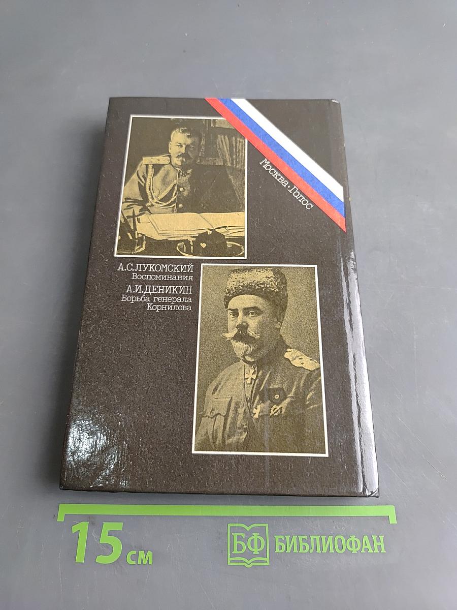 Белое дело. Борьба генерала Корнилова