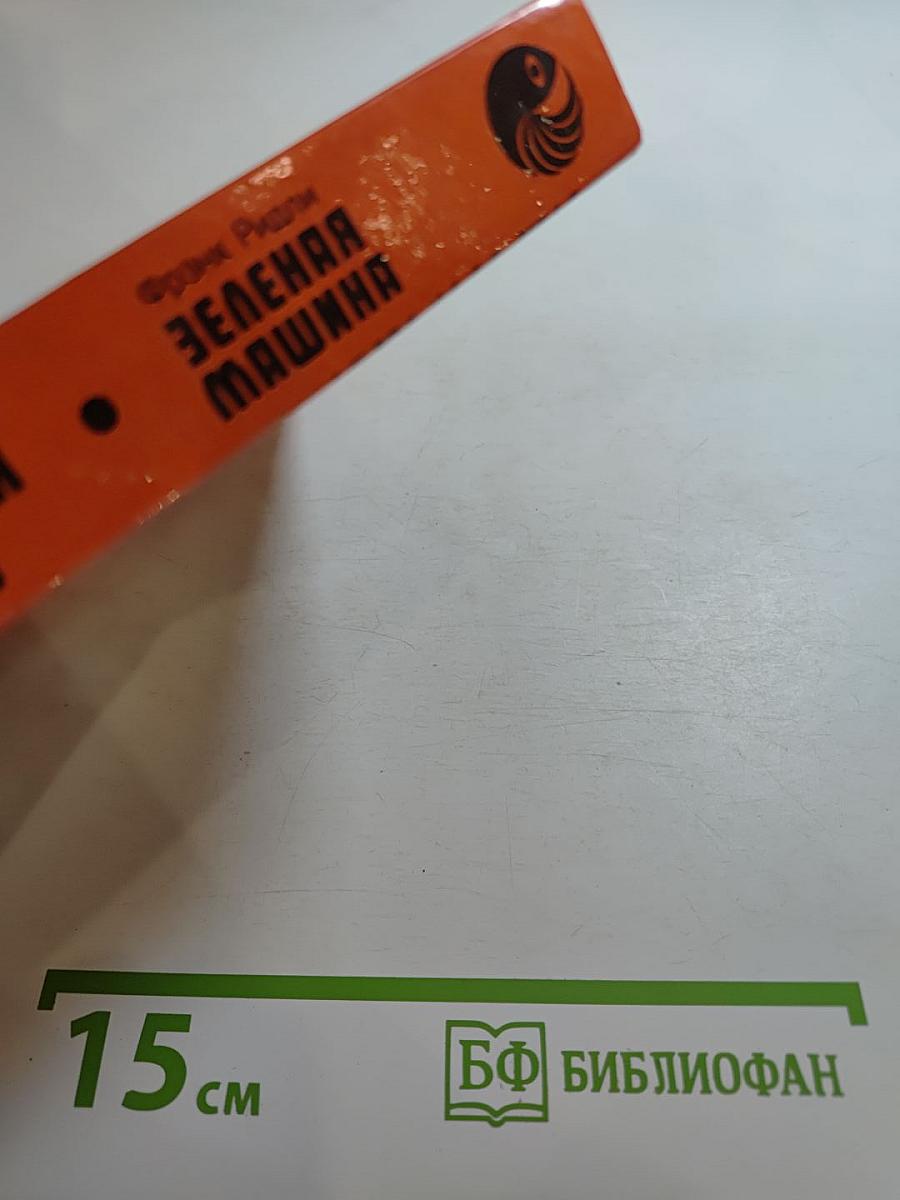 Боги войны. Запрещенная реальность. Зеленая машина