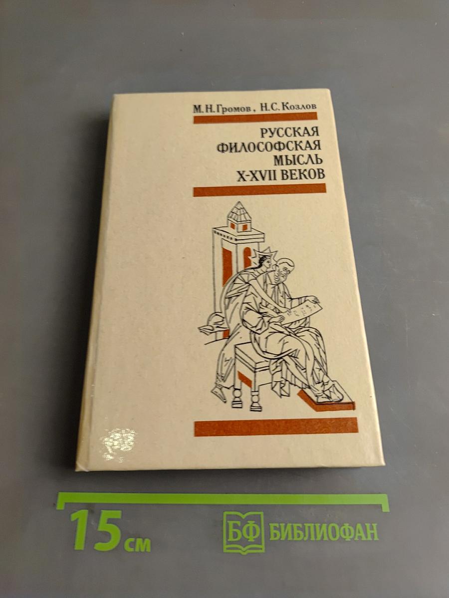 Русская философская мысль X-XVII веков