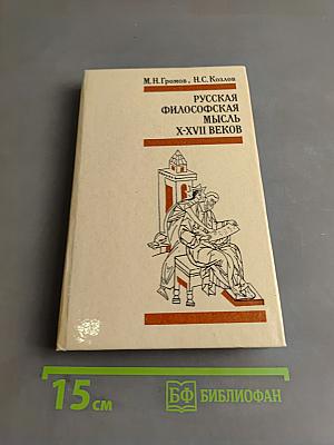 Русская философская мысль X-XVII веков
