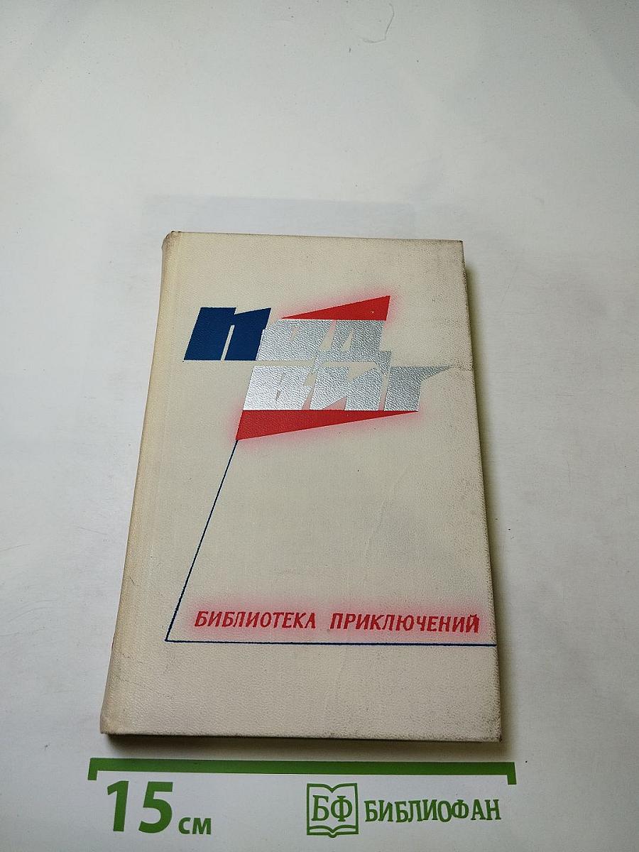 Библиотека приключений