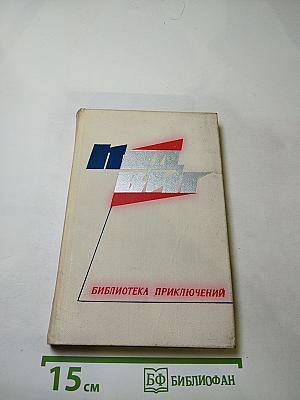 Библиотека приключений