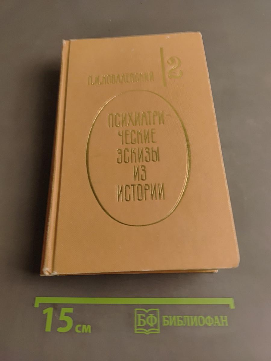 Психиатрические эскизы из истории. Том 2
