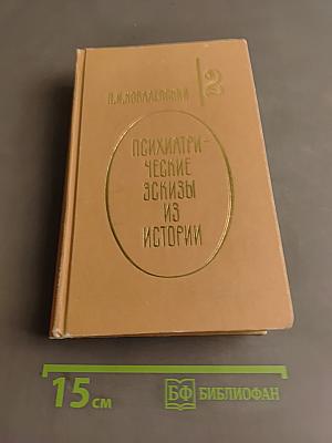 Психиатрические эскизы из истории. Том 2