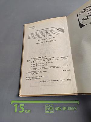 Психиатрические эскизы из истории. Том 2