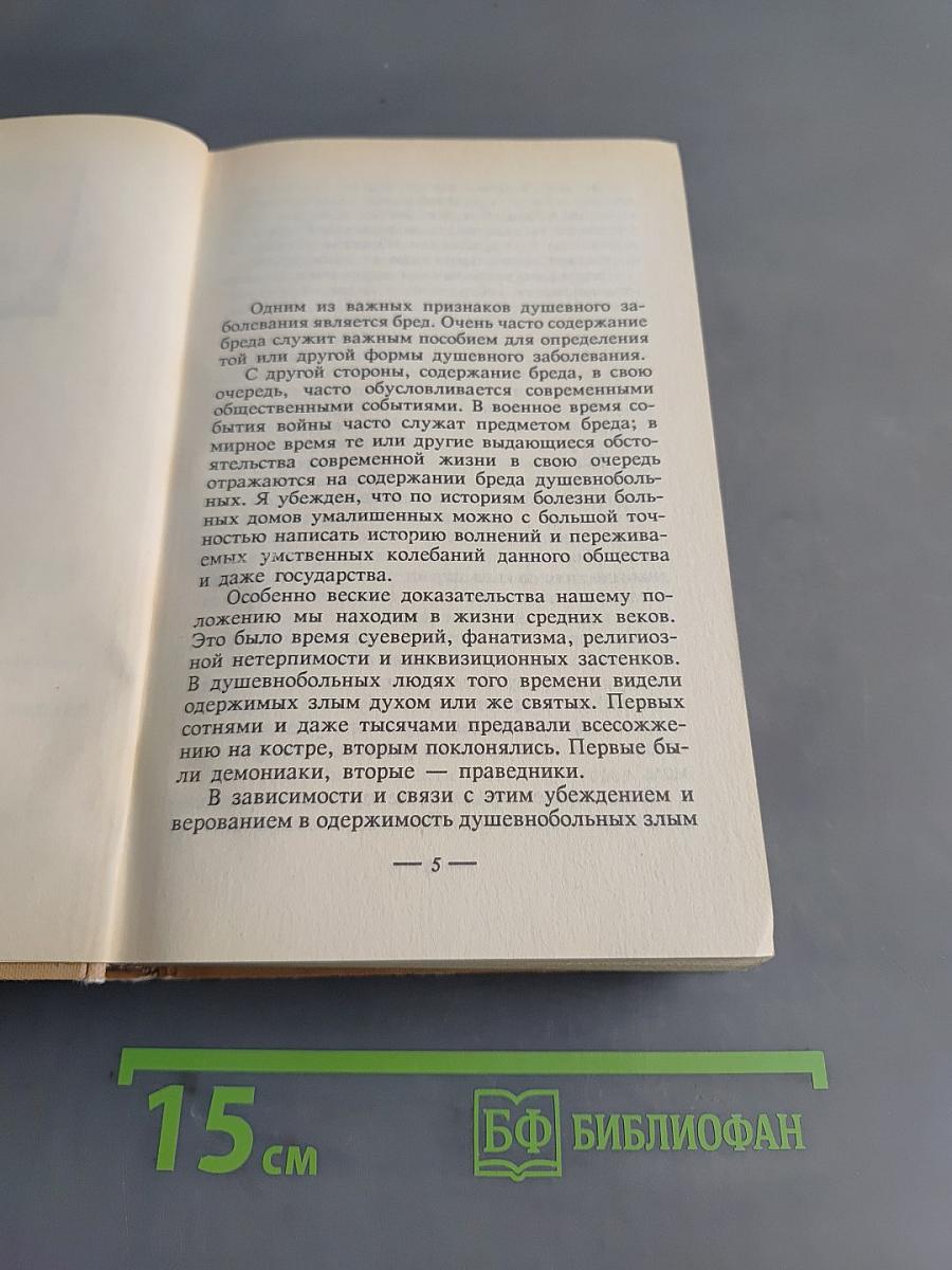 Психиатрические эскизы из истории. Том 2
