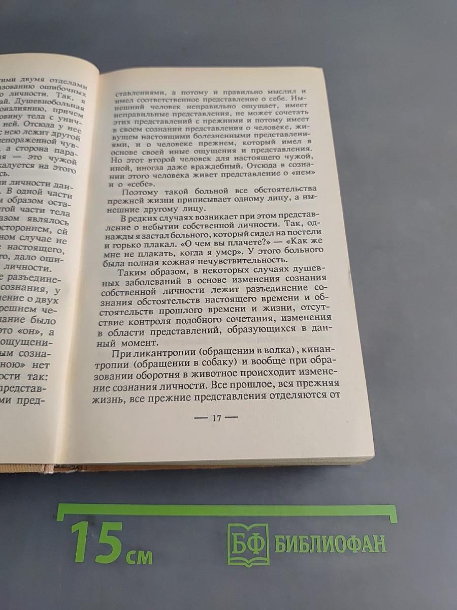 Психиатрические эскизы из истории. Том 2