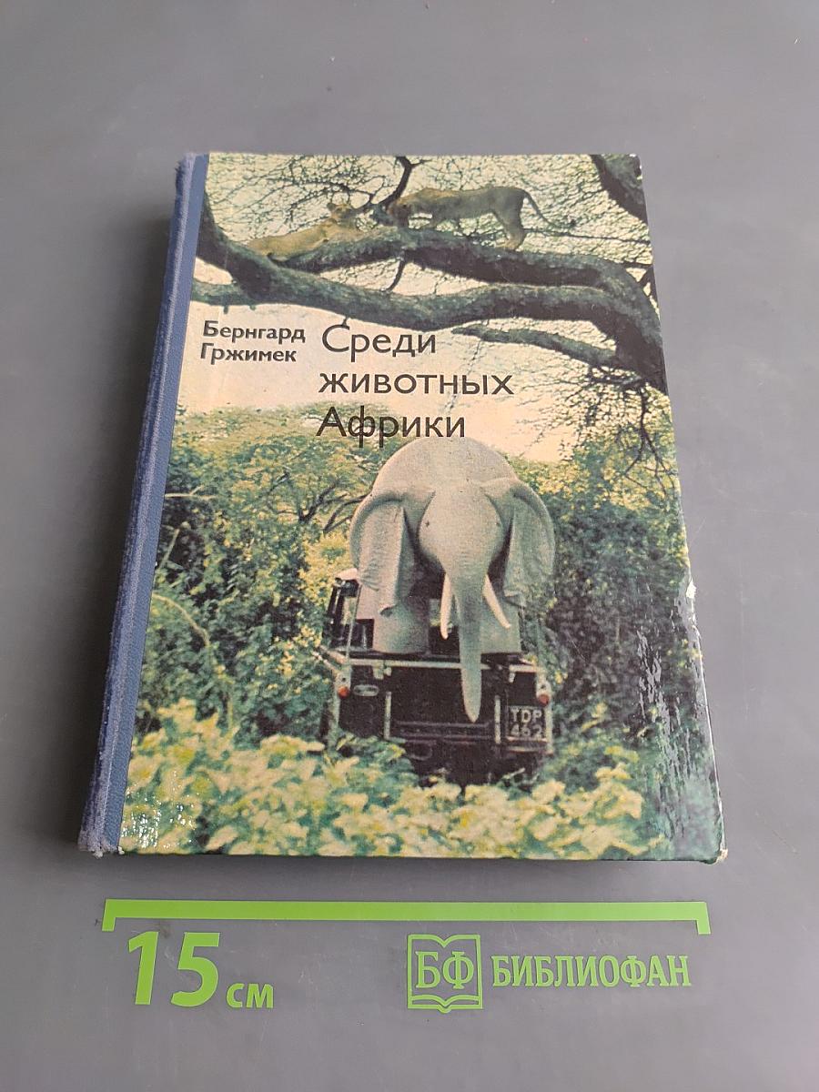 Среди животных Африки