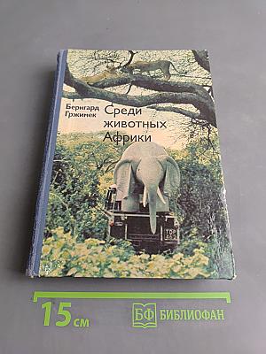 Среди животных Африки