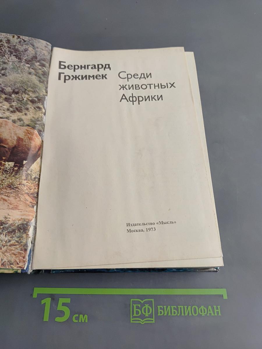 Среди животных Африки