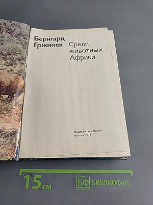 Среди животных Африки