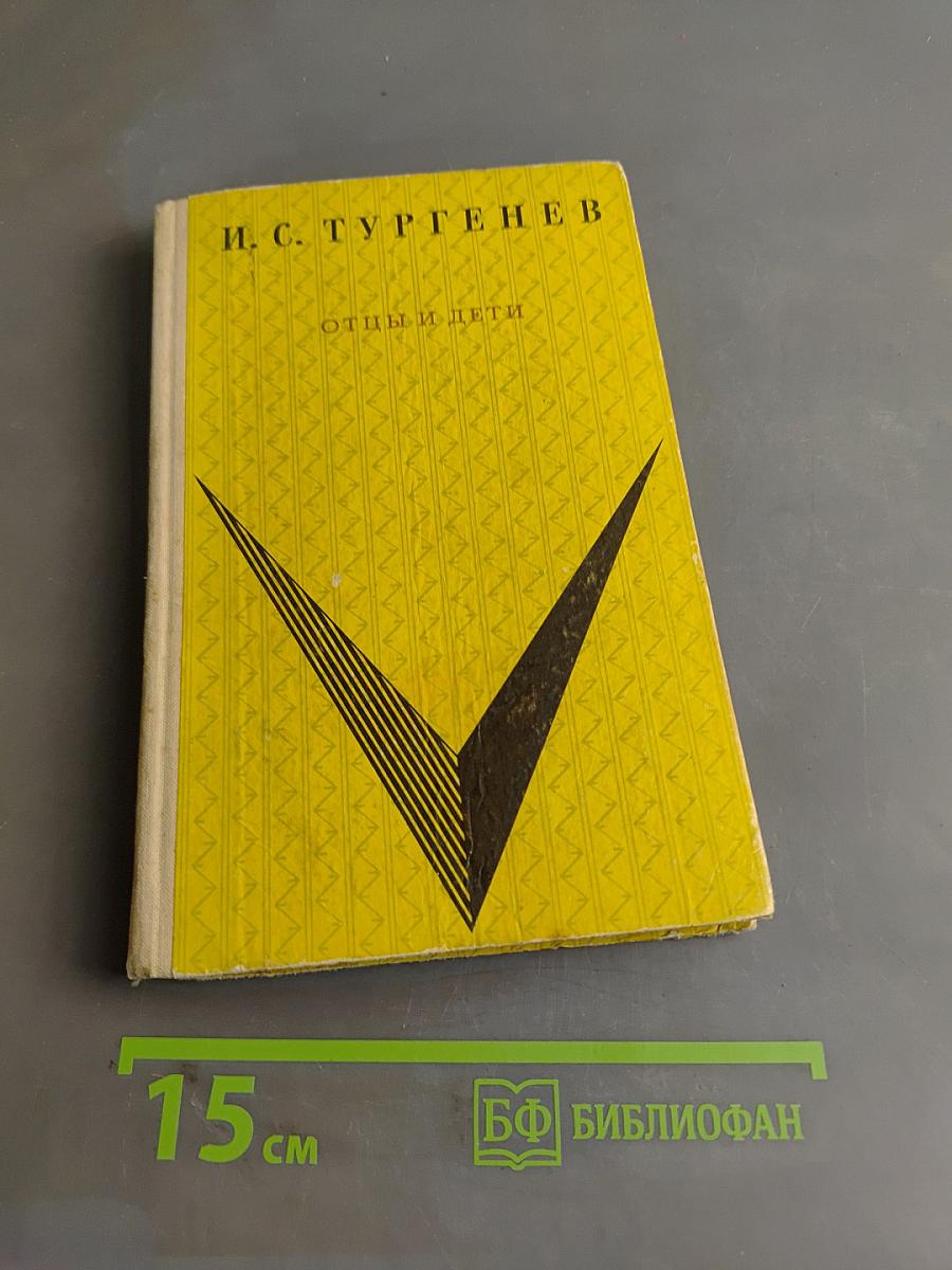 Отцы и дети