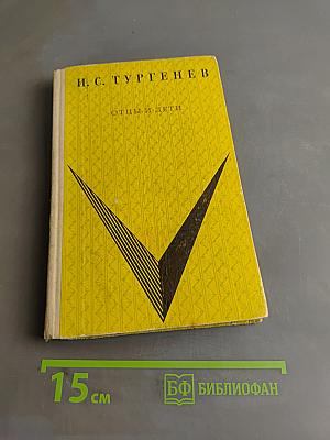 Отцы и дети