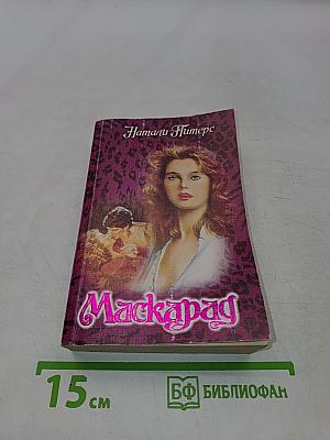 Маскарад